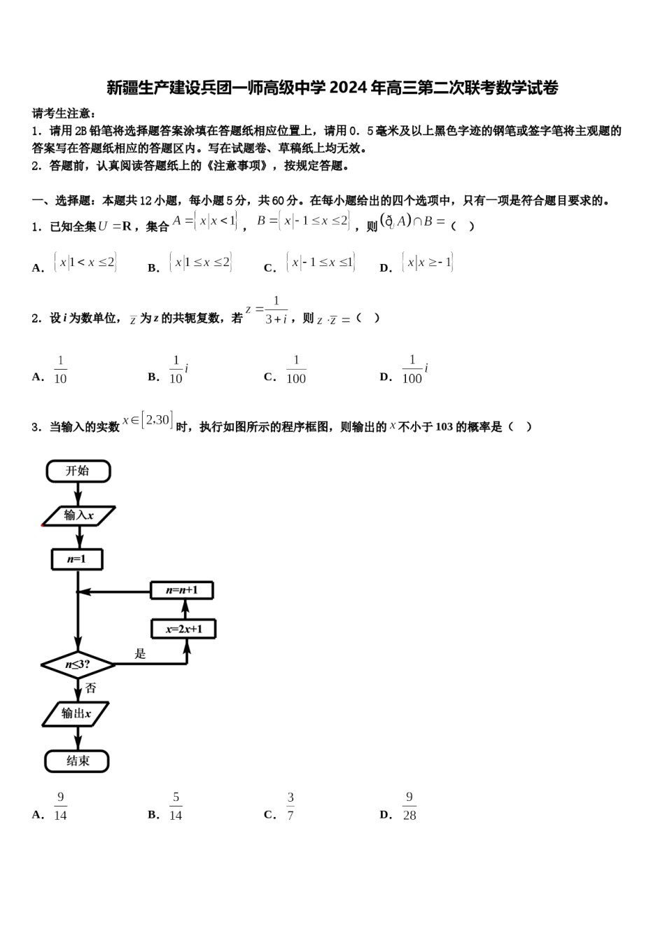 新疆生产建设兵团一师高级中学2024年高三第二次联考数学试卷含解析.doc_第1页