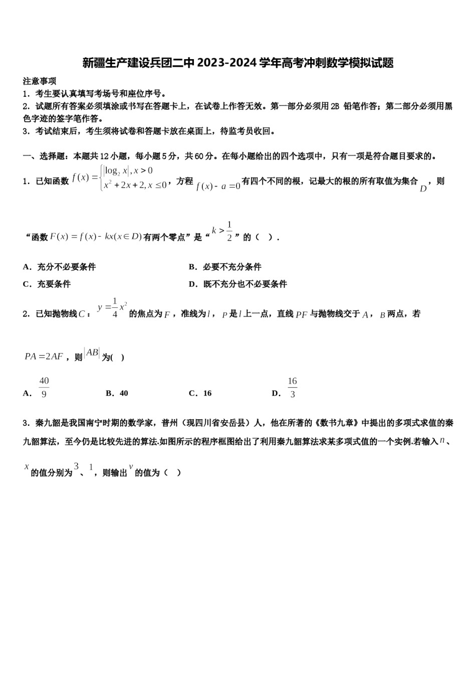 新疆生产建设兵团二中2023-2024学年高考冲刺数学模拟试题含解析.doc_第1页