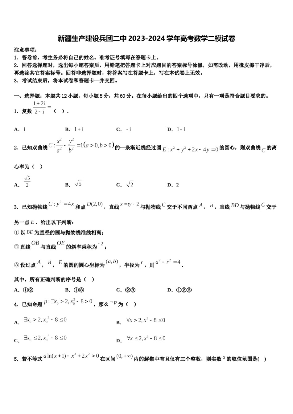新疆生产建设兵团二中2023-2024学年高考数学二模试卷含解析.doc_第1页