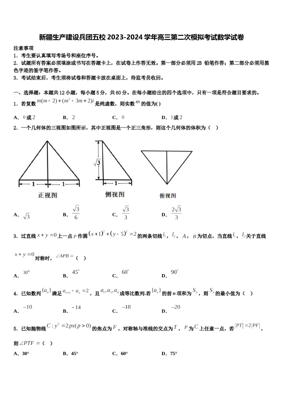 新疆生产建设兵团五校2023-2024学年高三第二次模拟考试数学试卷含解析.doc_第1页