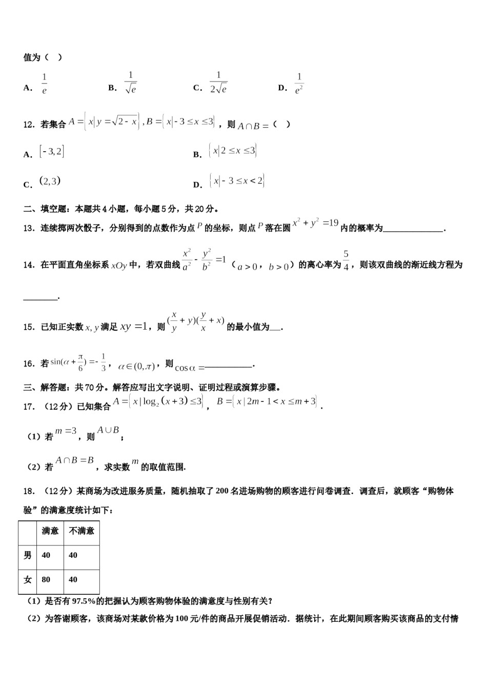 新疆生产建设兵团农八师一四三团第一中学2024年高三第二次模拟考试数学试卷含解析.doc_第3页