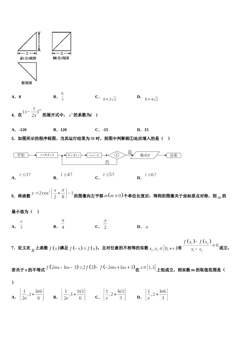新疆生产建设兵团第一师高级中学2023-2024学年高三第四次模拟考试数学试卷含解析.doc_第2页