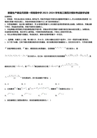 新疆生产建设兵团第一师高级中学2023-2024学年高三第四次模拟考试数学试卷含解析.doc