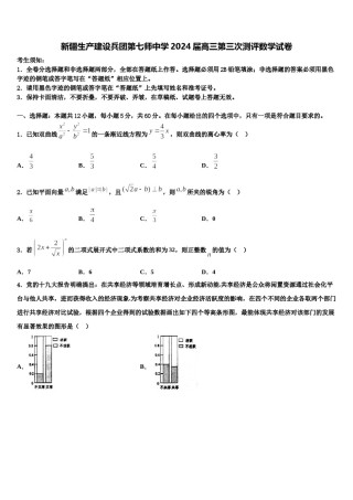 新疆生产建设兵团第七师中学2024届高三第三次测评数学试卷含解析.doc