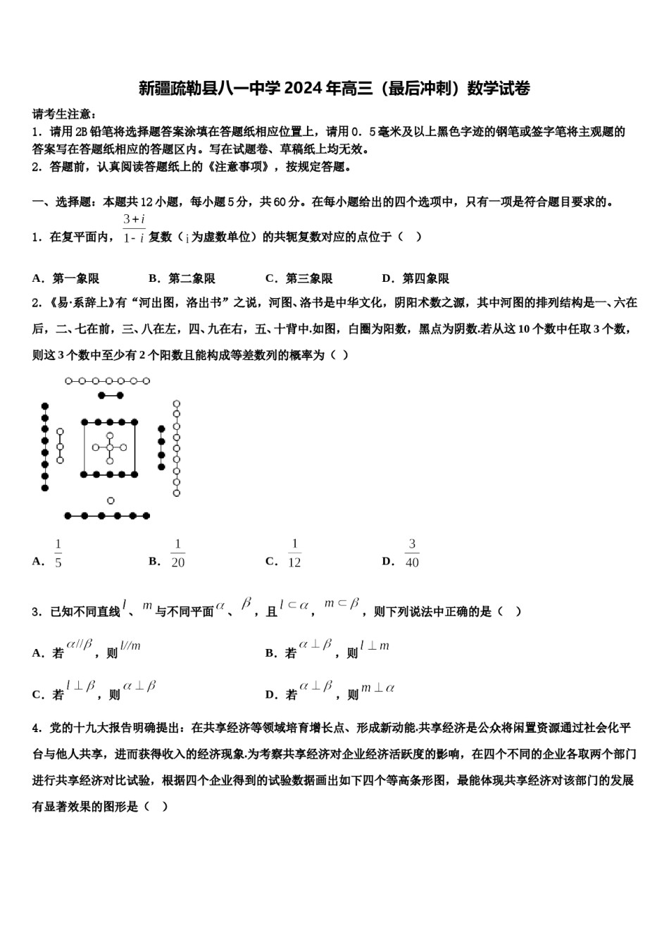 新疆疏勒县八一中学2024年高三（最后冲刺）数学试卷含解析.doc_第1页