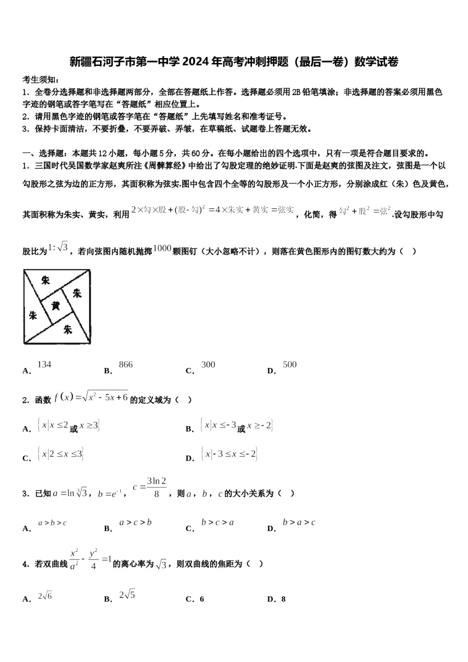 新疆石河子市第一中学2024年高考冲刺押题（最后一卷）数学试卷含解析.doc_第1页