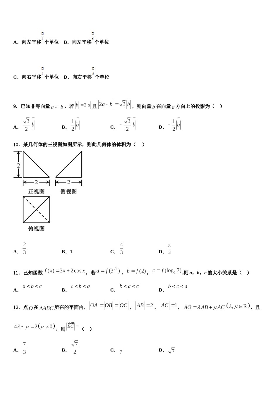 新疆石河子市第一中学2024年高考冲刺押题（最后一卷）数学试卷含解析.doc_第3页