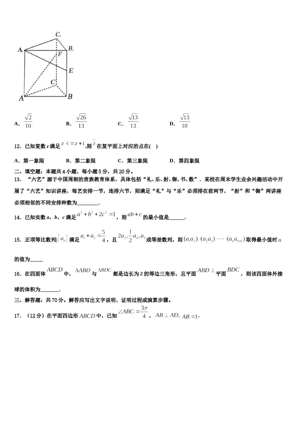 新疆石河子市第二中学2023-2024学年高考数学一模试卷含解析.doc_第3页