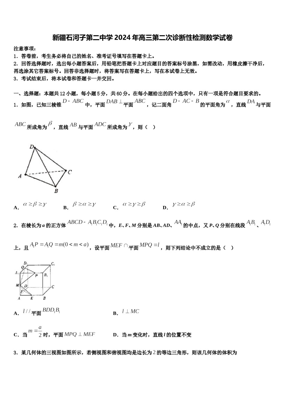新疆石河子第二中学2024年高三第二次诊断性检测数学试卷含解析.doc_第1页