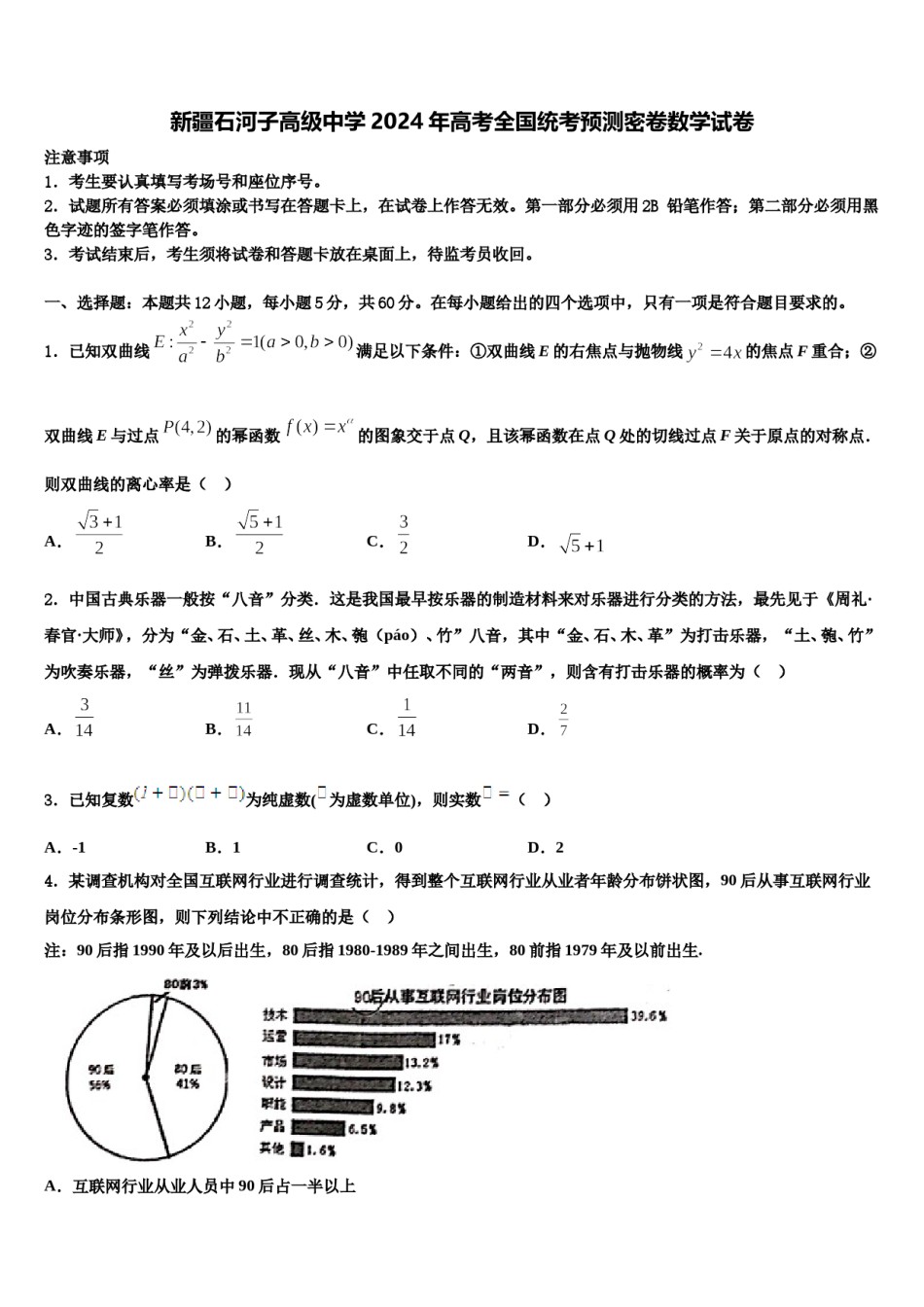 新疆石河子高级中学2024年高考全国统考预测密卷数学试卷含解析.doc_第1页