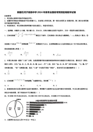 新疆石河子高级中学2024年高考全国统考预测密卷数学试卷含解析.doc