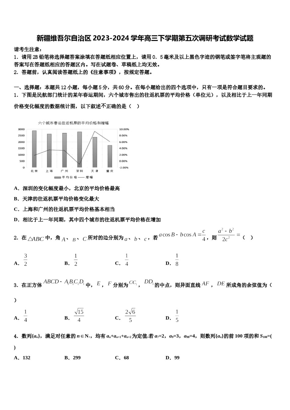 新疆维吾尔自治区2023-2024学年高三下学期第五次调研考试数学试题含解析.doc_第1页