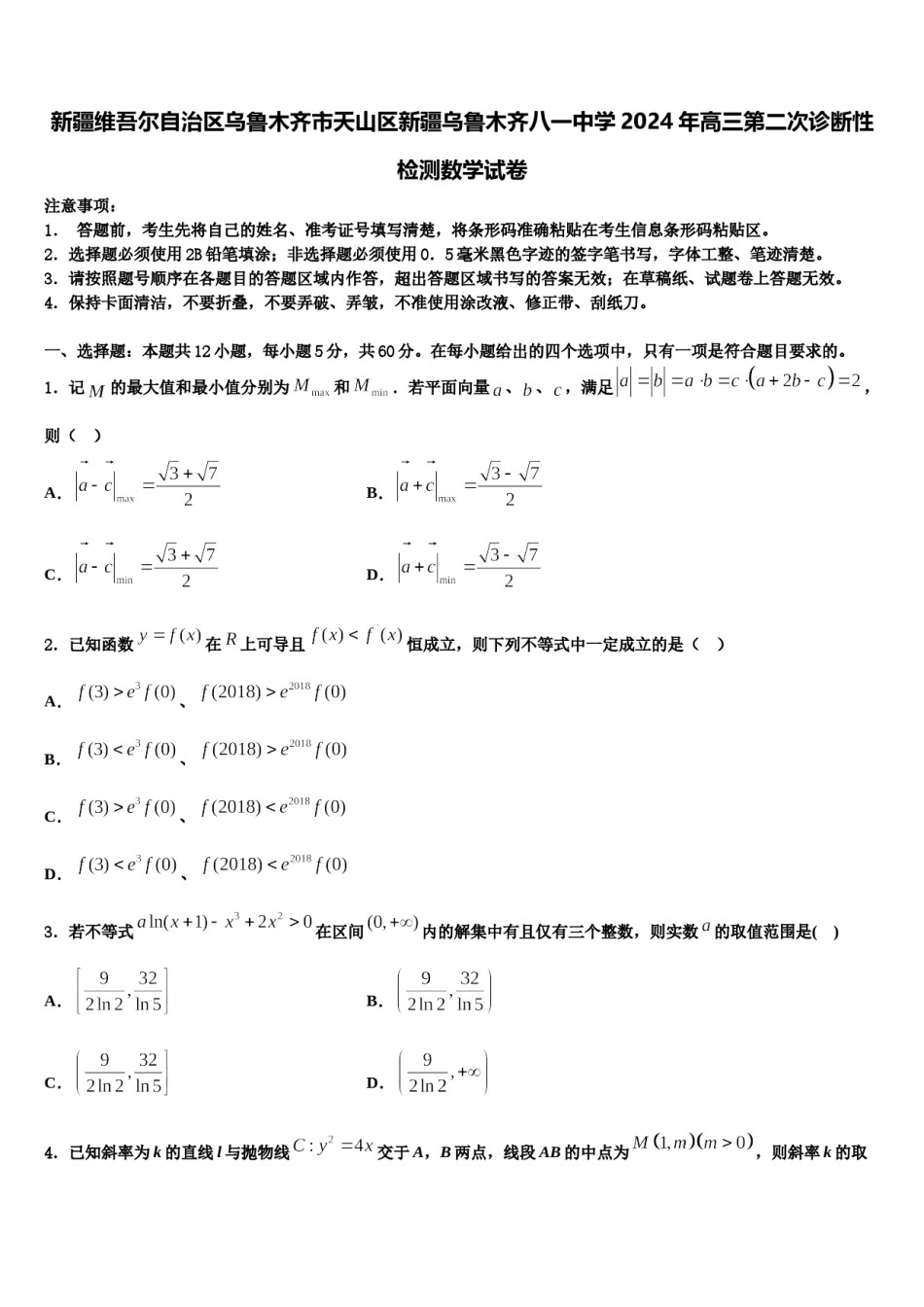 新疆维吾尔自治区乌鲁木齐市天山区新疆乌鲁木齐八一中学2024年高三第二次诊断性检测数学试卷含解析.doc_第1页