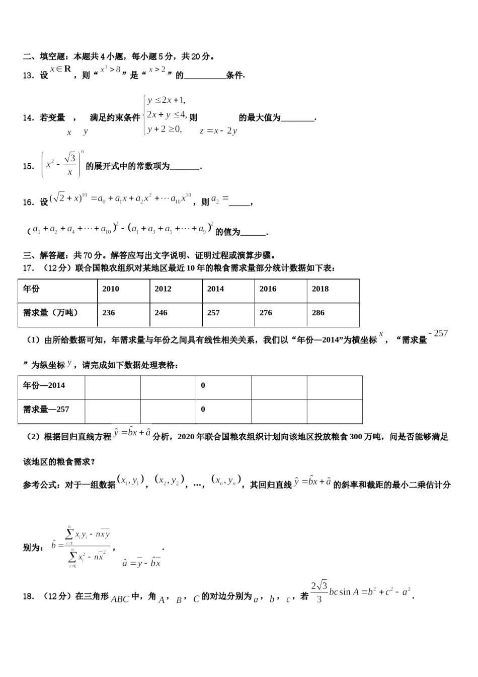新疆维吾尔自治区兵团地区十校联考2024届高考适应性考试数学试卷含解析.doc_第3页