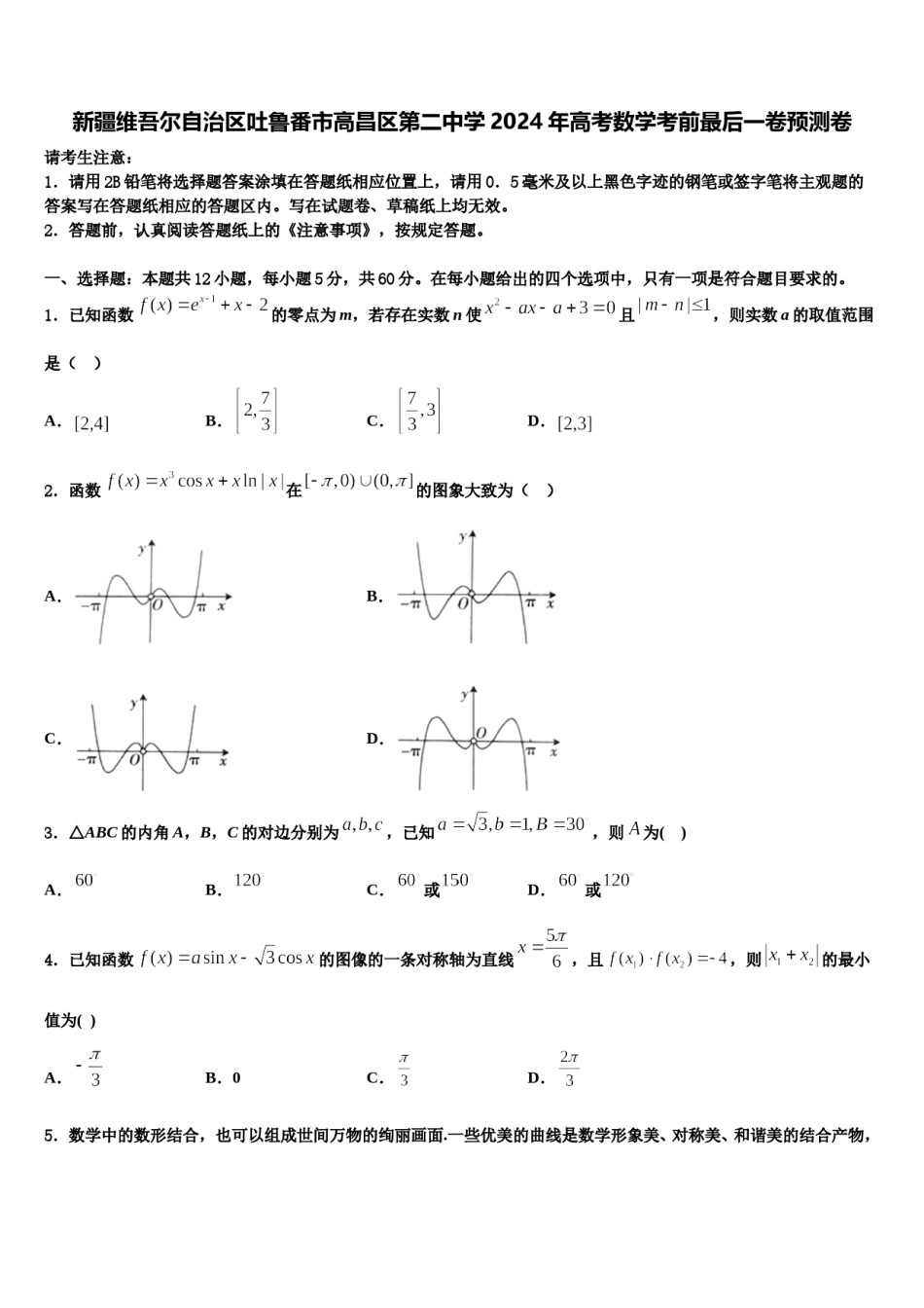 新疆维吾尔自治区吐鲁番市高昌区第二中学2024年高考数学考前最后一卷预测卷含解析.doc_第1页