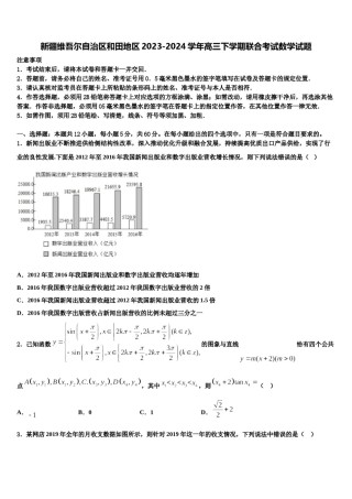 新疆维吾尔自治区和田地区2023-2024学年高三下学期联合考试数学试题含解析.doc