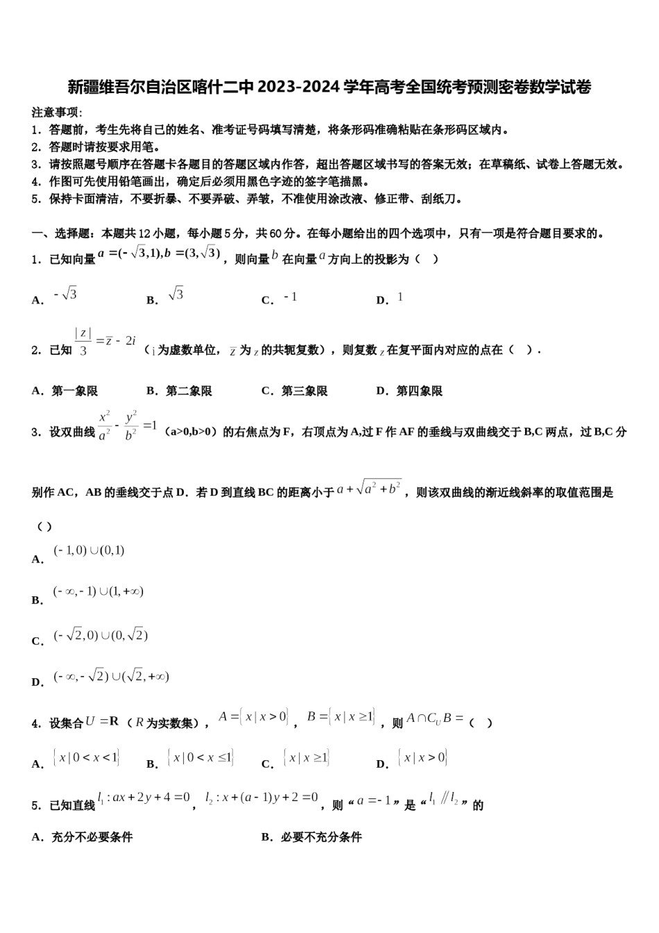 新疆维吾尔自治区喀什二中2023-2024学年高考全国统考预测密卷数学试卷含解析.doc_第1页
