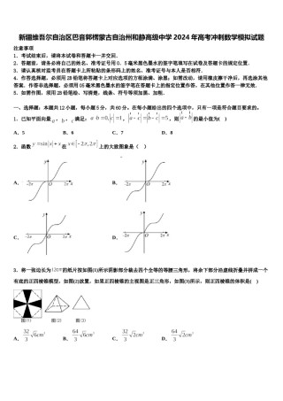 新疆维吾尔自治区巴音郭楞蒙古自治州和静高级中学2024年高考冲刺数学模拟试题含解析.doc