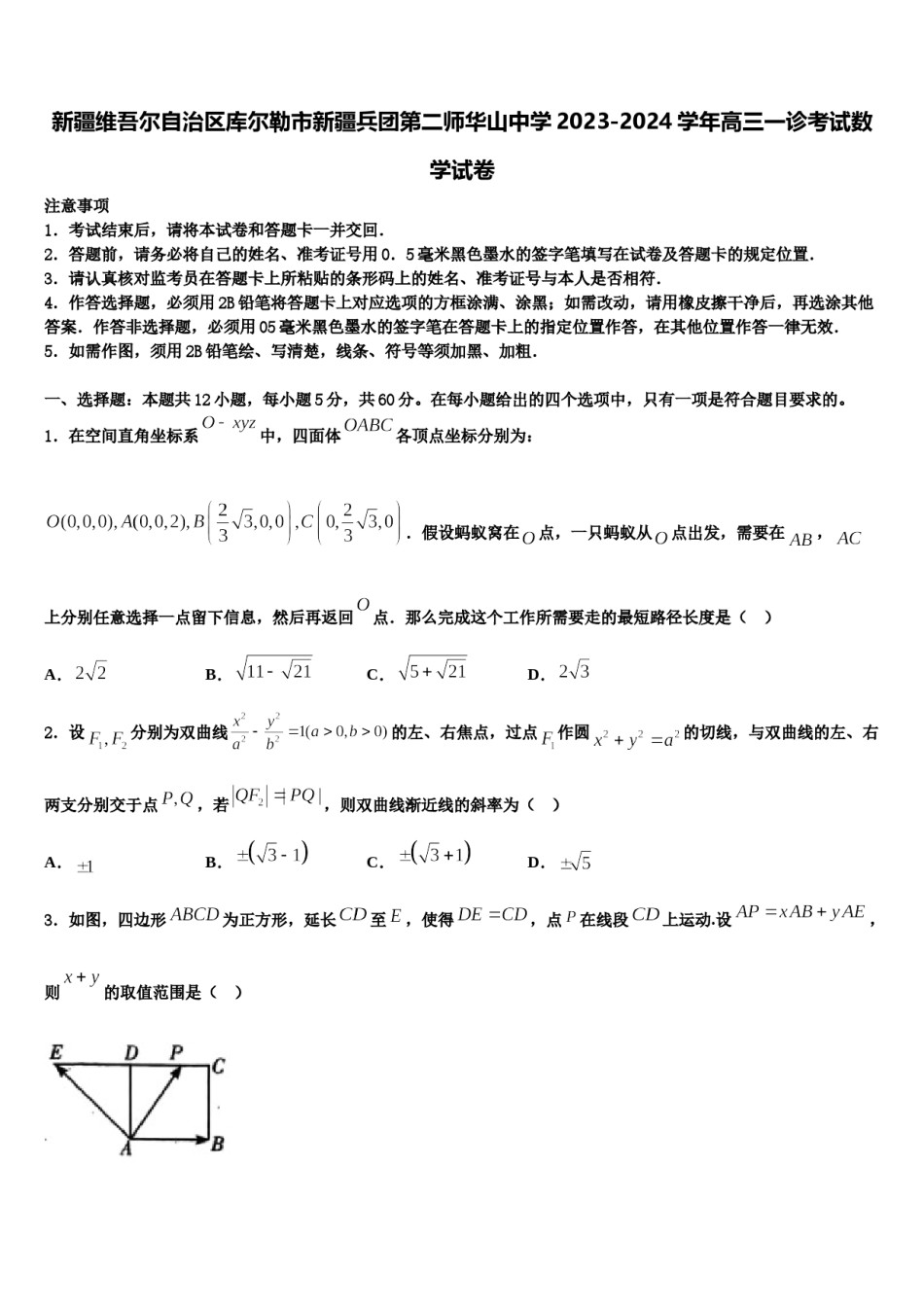 新疆维吾尔自治区库尔勒市新疆兵团第二师华山中学2023-2024学年高三一诊考试数学试卷含解析.doc_第1页