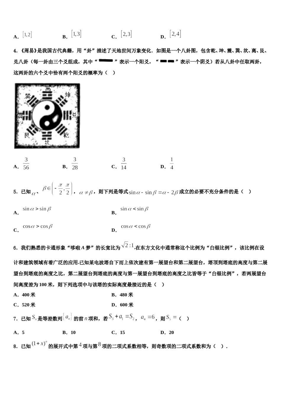 新疆维吾尔自治区库尔勒市新疆兵团第二师华山中学2023-2024学年高三一诊考试数学试卷含解析.doc_第2页