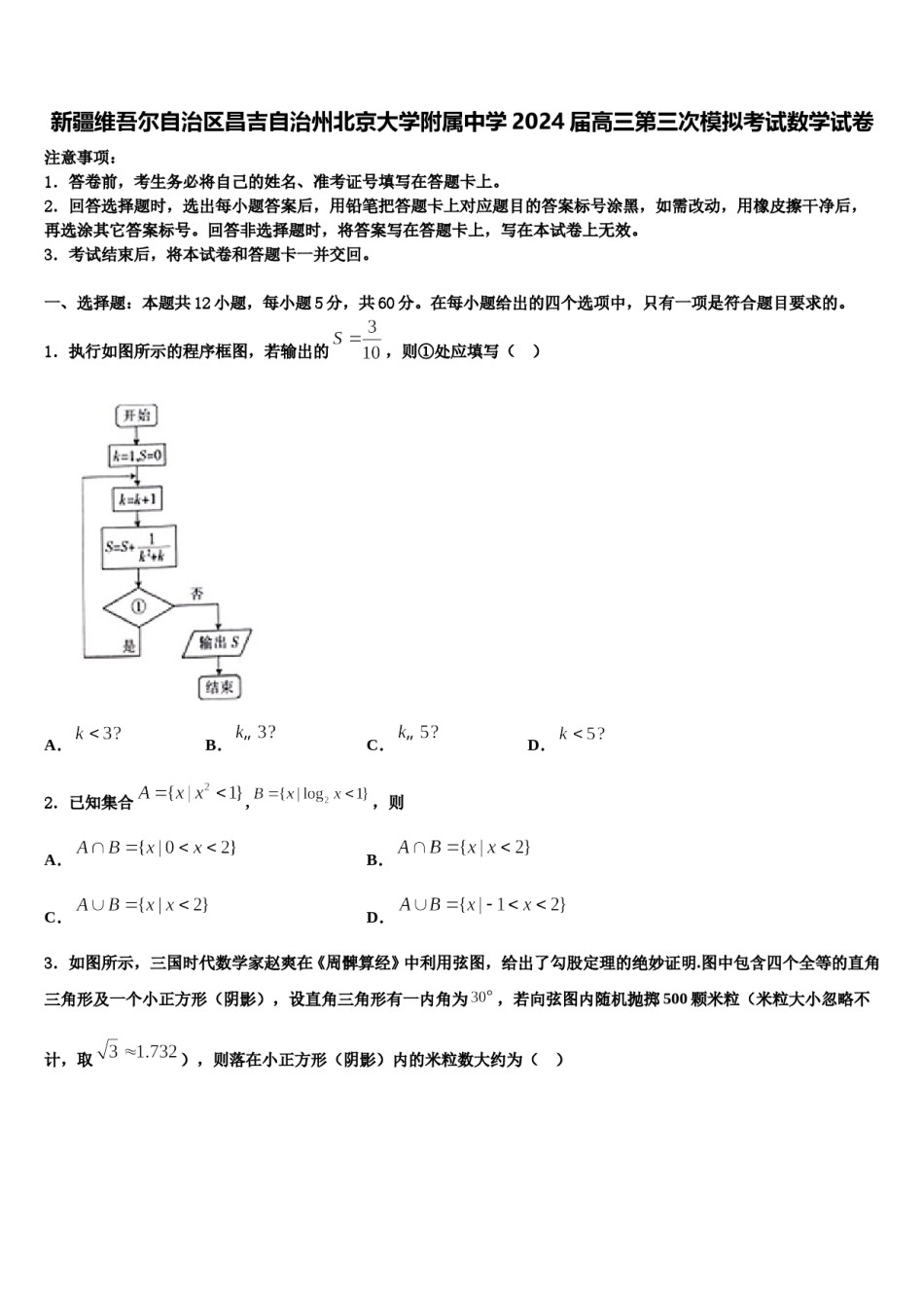 新疆维吾尔自治区昌吉自治州北京大学附属中学2024届高三第三次模拟考试数学试卷含解析.doc_第1页