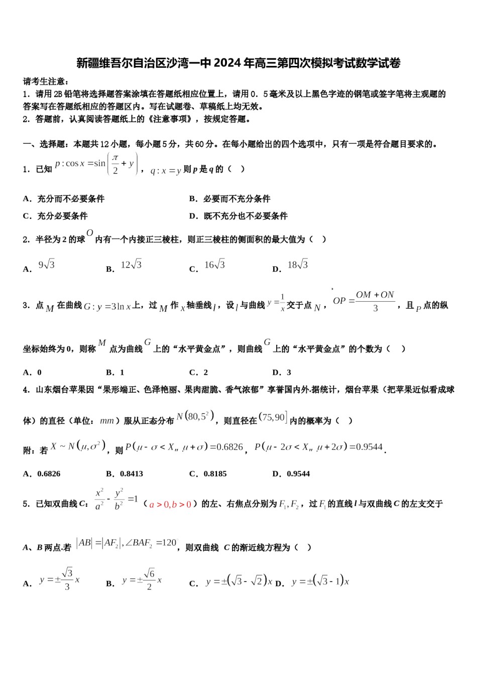 新疆维吾尔自治区沙湾一中2024年高三第四次模拟考试数学试卷含解析.doc_第1页