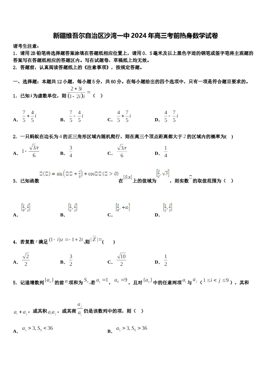 新疆维吾尔自治区沙湾一中2024年高三考前热身数学试卷含解析.doc_第1页