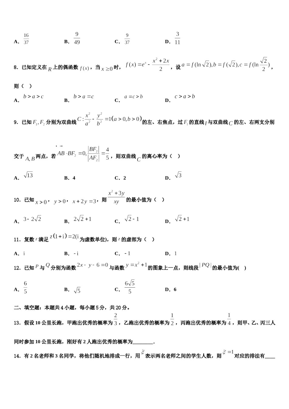 新疆维吾尔自治区阿克苏地区阿克苏市高级中学2024届高三第三次模拟考试数学试卷含解析.doc_第3页