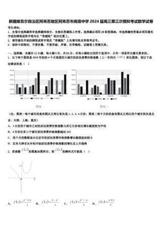 新疆维吾尔自治区阿克苏地区阿克苏市高级中学2024届高三第三次模拟考试数学试卷含解析.doc