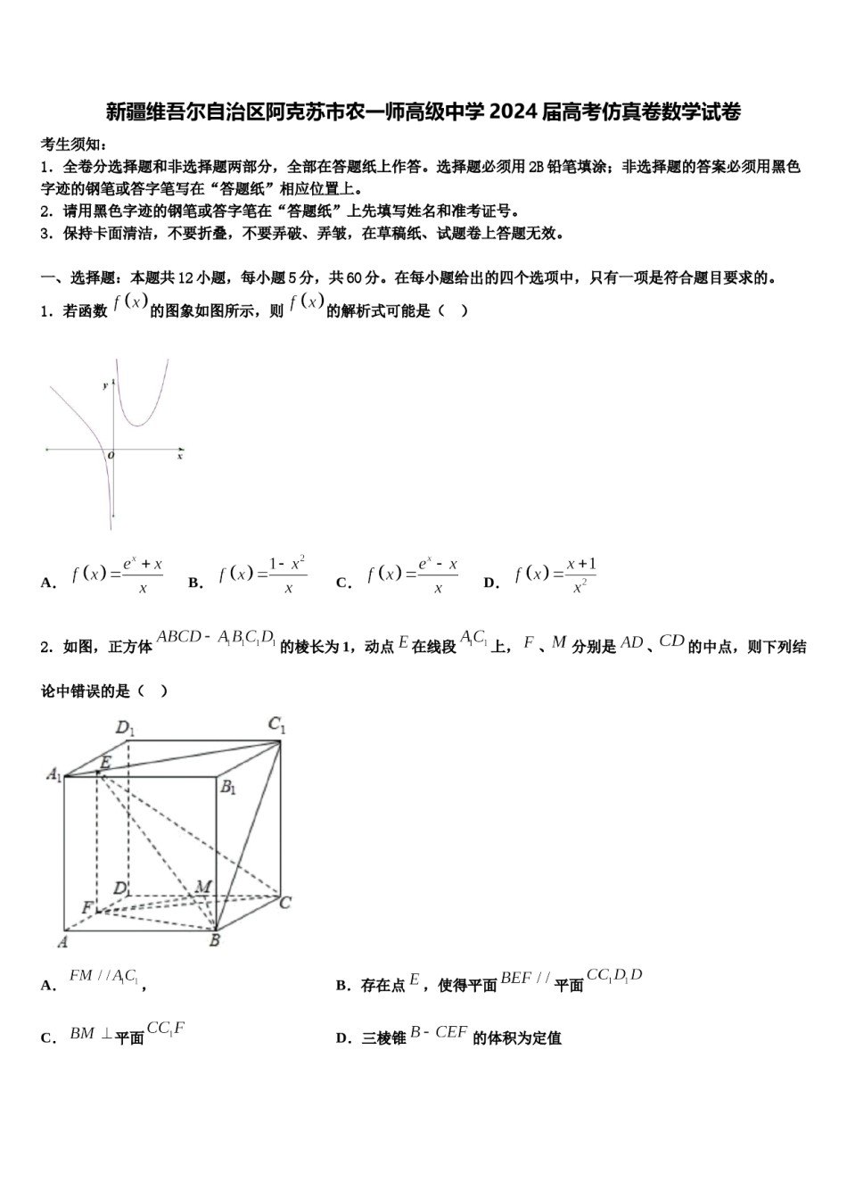 新疆维吾尔自治区阿克苏市农一师高级中学2024届高考仿真卷数学试卷含解析.doc_第1页
