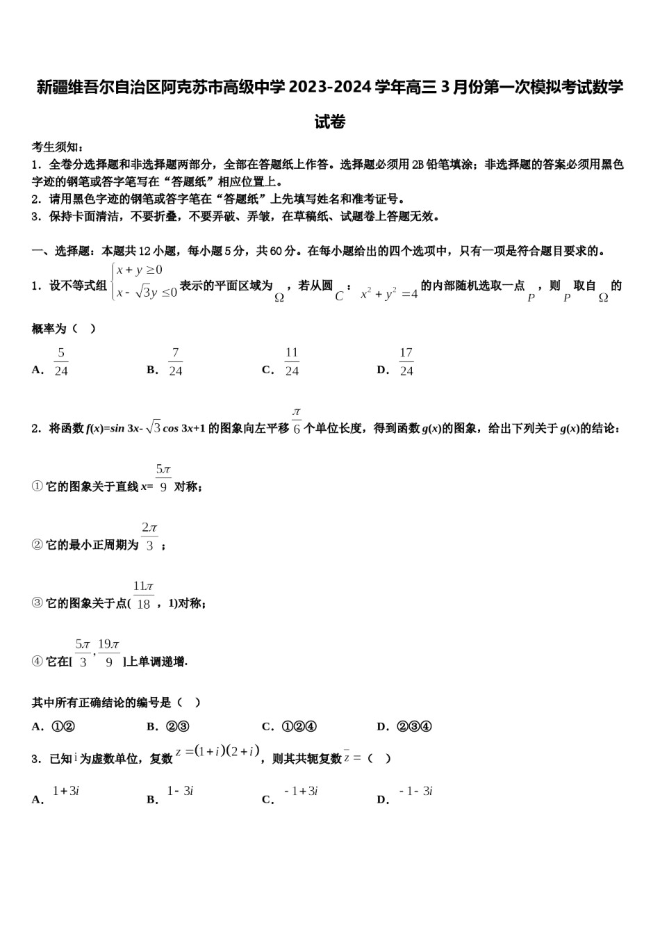 新疆维吾尔自治区阿克苏市高级中学2023-2024学年高三3月份第一次模拟考试数学试卷含解析.doc_第1页