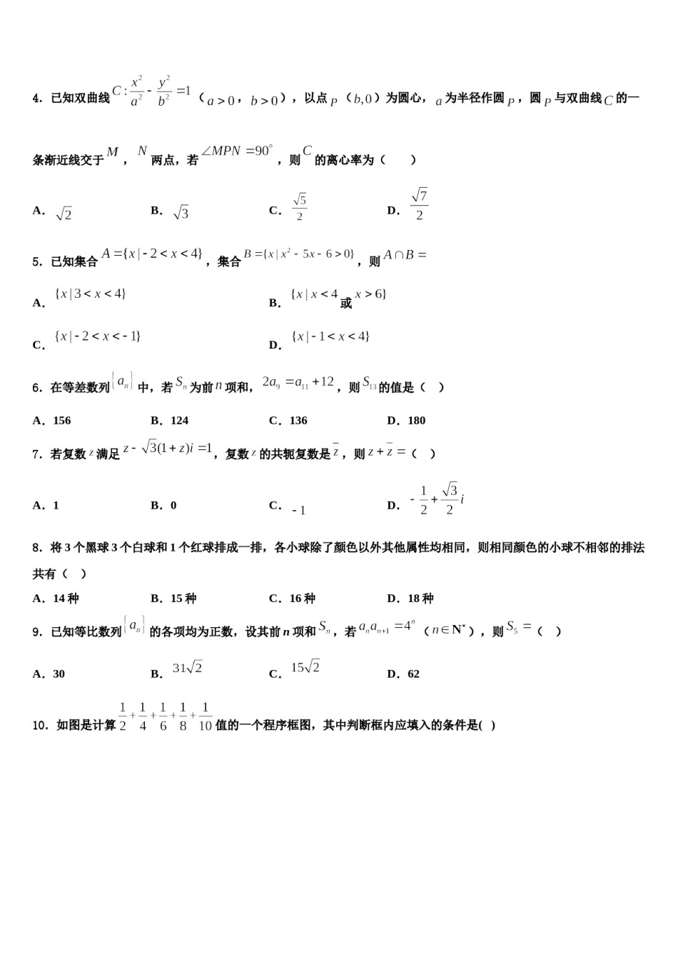 新疆维吾尔自治区阿克苏市高级中学2023-2024学年高三3月份第一次模拟考试数学试卷含解析.doc_第2页