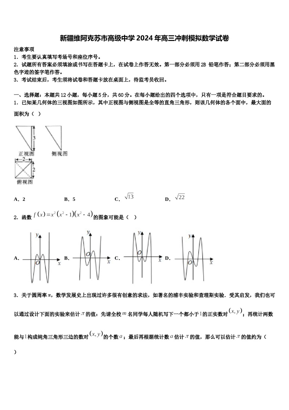 新疆维阿克苏市高级中学2024年高三冲刺模拟数学试卷含解析.doc_第1页
