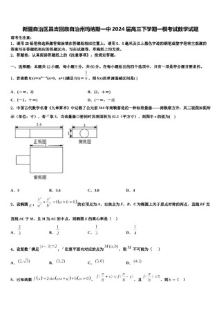 新疆自治区昌吉回族自治州玛纳斯一中2024届高三下学期一模考试数学试题含解析.doc