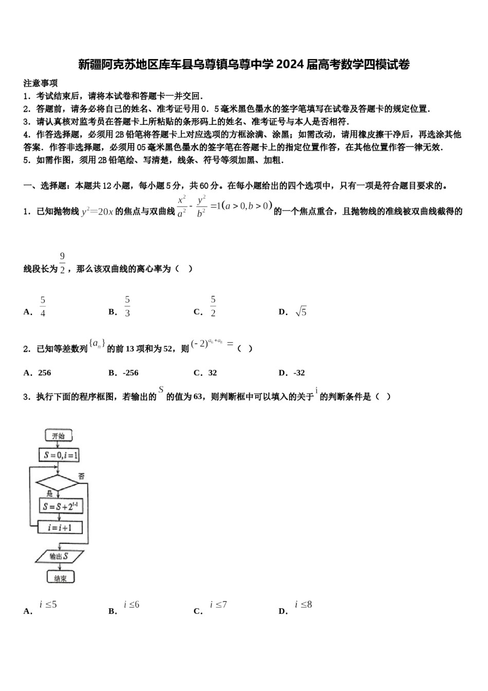 新疆阿克苏地区库车县乌尊镇乌尊中学2024届高考数学四模试卷含解析.doc_第1页