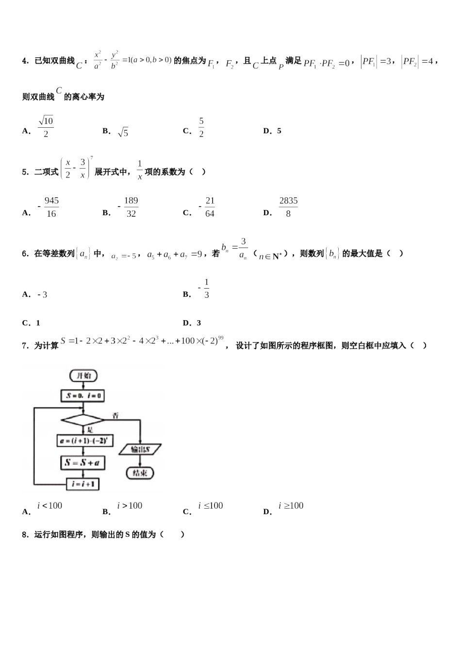 新疆阿克苏地区库车县乌尊镇乌尊中学2024届高考数学四模试卷含解析.doc_第2页