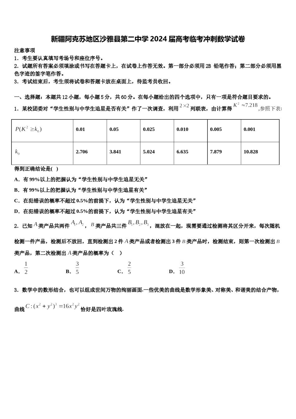 新疆阿克苏地区沙雅县第二中学2024届高考临考冲刺数学试卷含解析.doc_第1页