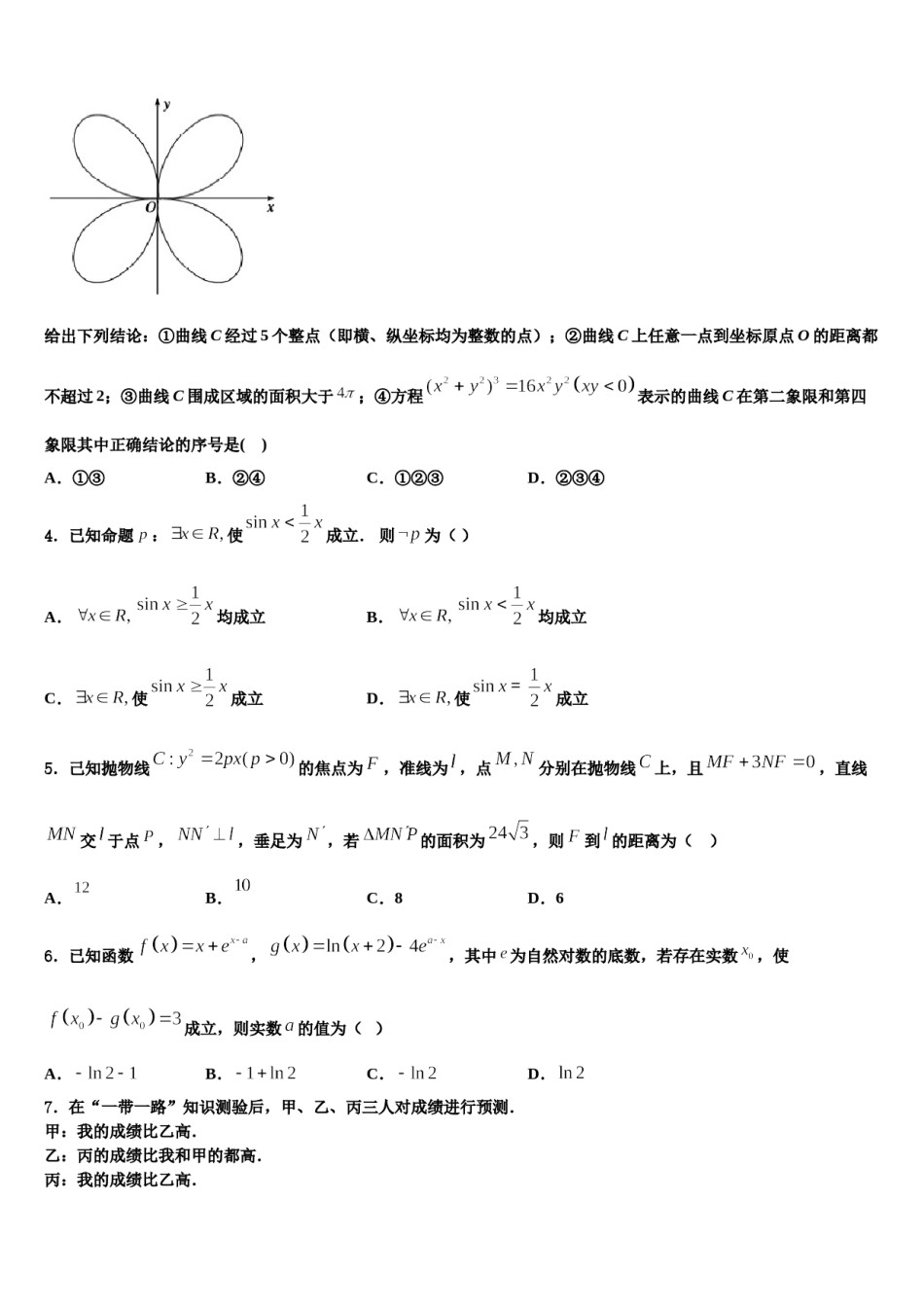 新疆阿克苏地区沙雅县第二中学2024届高考临考冲刺数学试卷含解析.doc_第2页