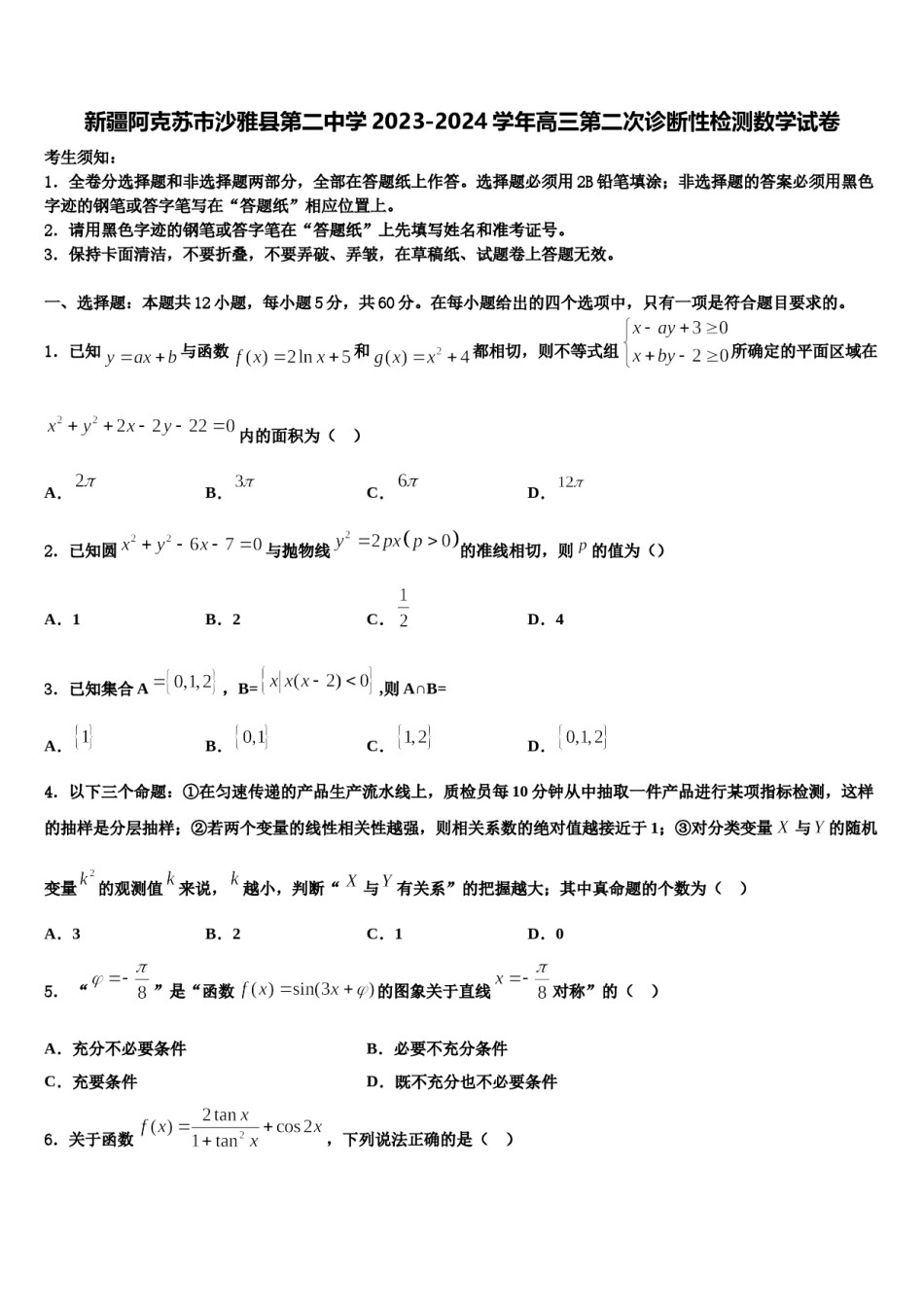 新疆阿克苏市沙雅县第二中学2023-2024学年高三第二次诊断性检测数学试卷含解析.doc_第1页