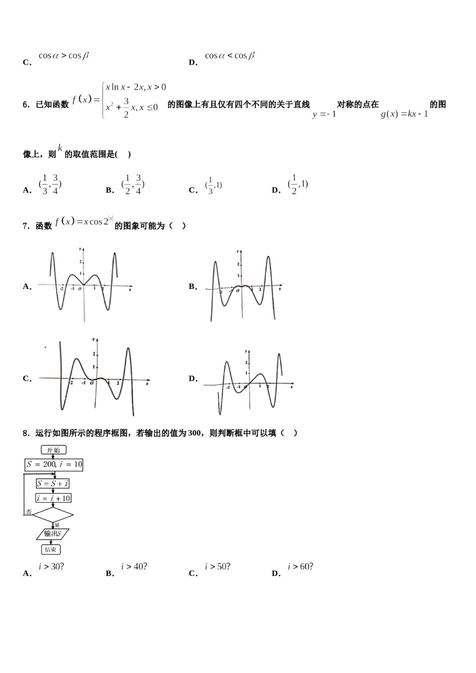 新疆阿克苏市高级中学2024届高三六校第一次联考数学试卷含解析.doc_第2页
