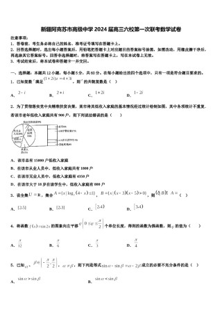 新疆阿克苏市高级中学2024届高三六校第一次联考数学试卷含解析.doc