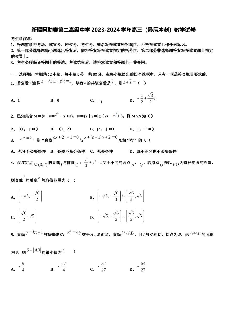 新疆阿勒泰第二高级中学2023-2024学年高三（最后冲刺）数学试卷含解析.doc_第1页
