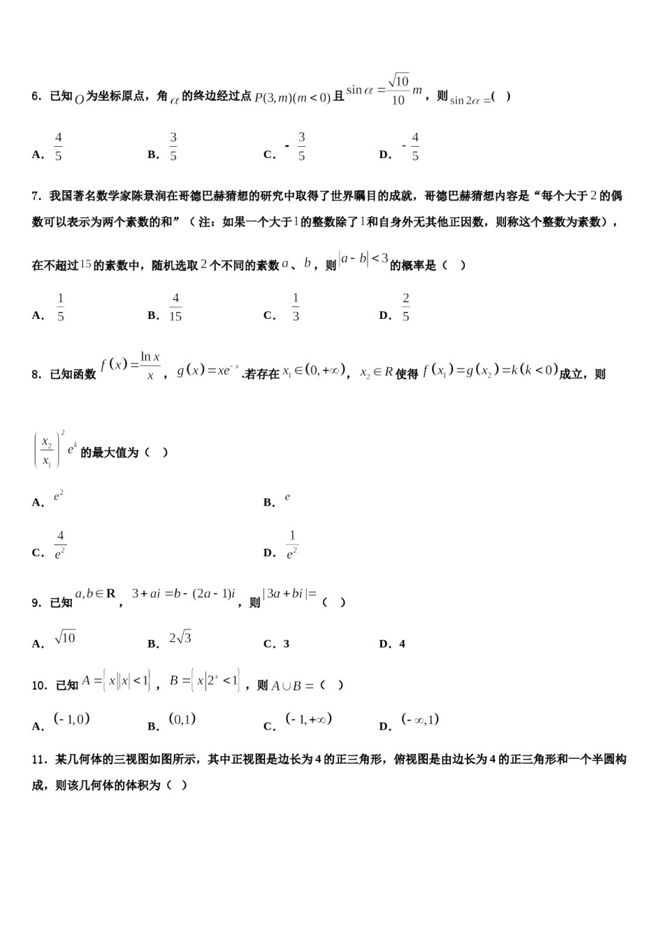新疆阿勒泰第二高级中学2023-2024学年高三（最后冲刺）数学试卷含解析.doc_第2页