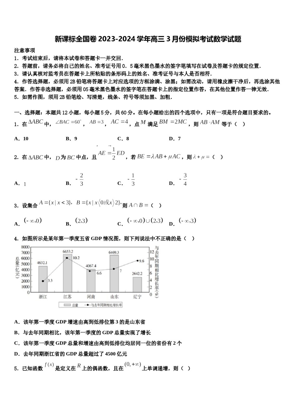 新课标全国卷2023-2024学年高三3月份模拟考试数学试题含解析.doc_第1页