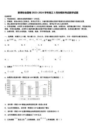 新课标全国卷2023-2024学年高三3月份模拟考试数学试题含解析.doc
