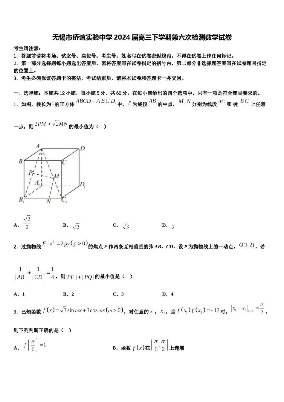 无锡市侨谊实验中学2024届高三下学期第六次检测数学试卷含解析.doc_第1页