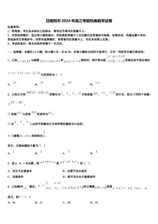 日喀则市2024年高三考前热身数学试卷含解析.doc