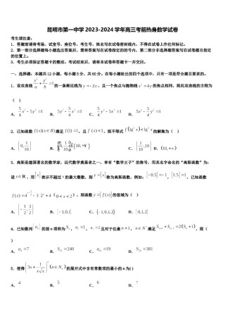 昆明市第一中学2023-2024学年高三考前热身数学试卷含解析.doc