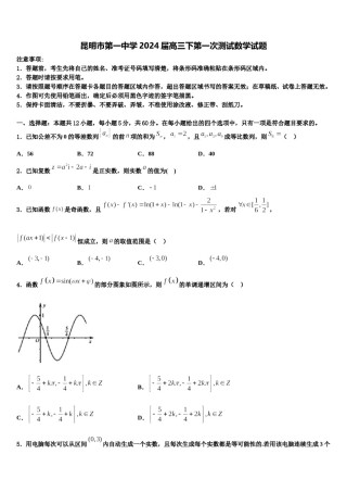 昆明市第一中学2024届高三下第一次测试数学试题含解析.doc