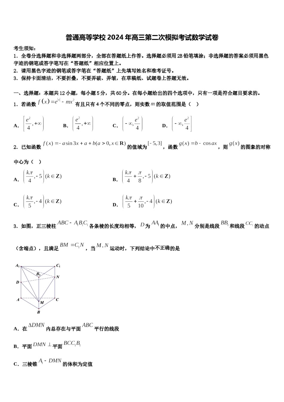 普通高等学校2024年高三第二次模拟考试数学试卷含解析.doc_第1页